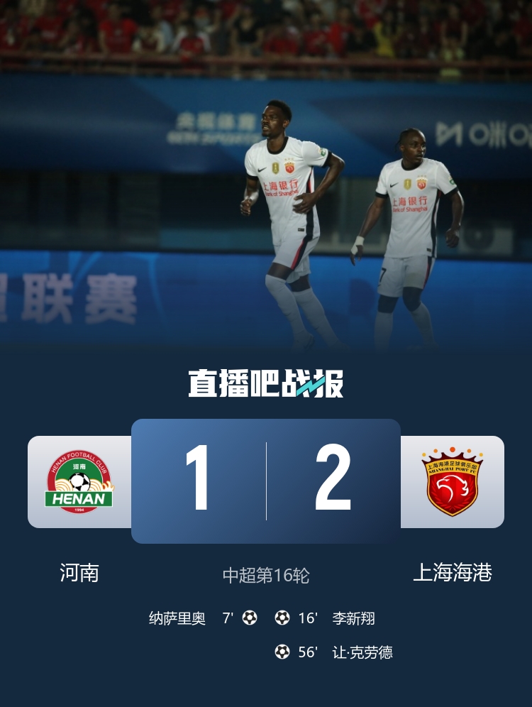 海港2-1逆转河南，李新翔破门让·克劳德头槌制胜，古斯塔沃越位球无效