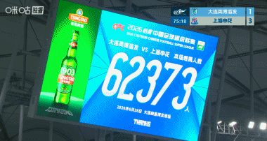 62373人！大连英博主场再刷队史纪录 中超历史第三