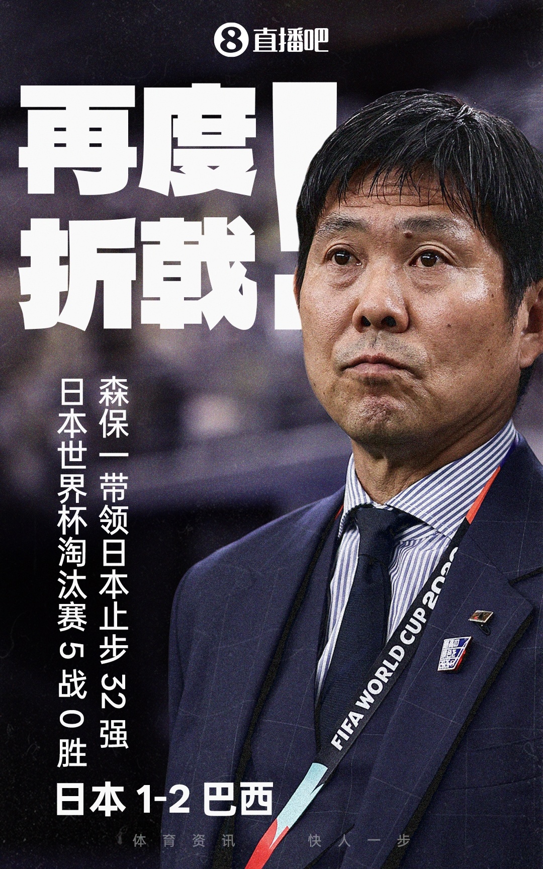 巴西95分钟绝杀日本挺进16强，德国点球大战负巴拉圭连续三届32强出局