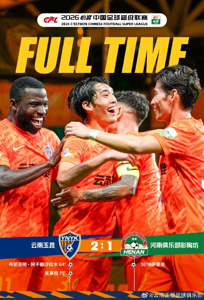 VAR两度否决+逆转，云南玉昆主场2-1河南