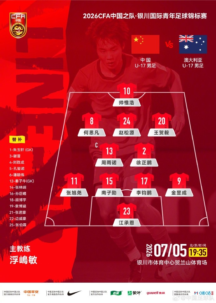 U17国足vs澳大利亚首发：艾比布拉领衔 刘诚宇突前