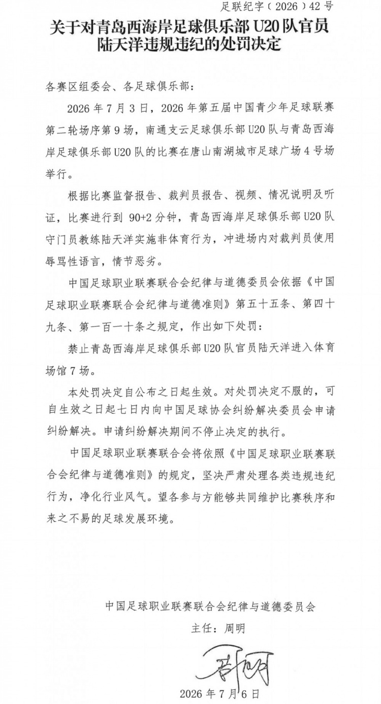 西海岸U20助教陆天洋辱骂裁判被禁7场