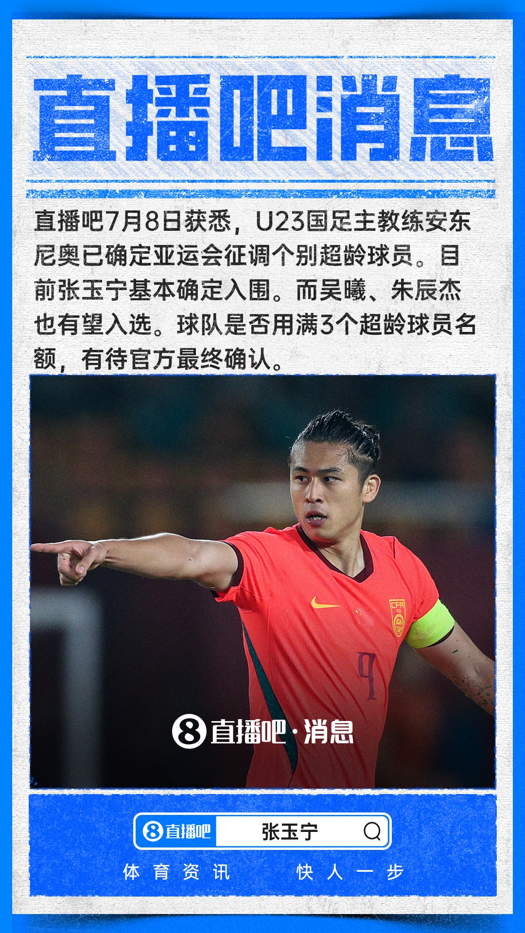 张玉宁锁定亚运超龄名额,吴曦朱辰杰待定