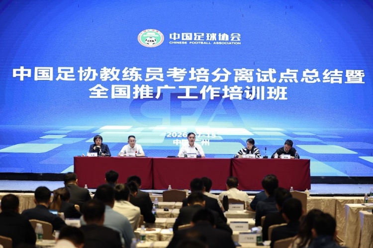 足协官宣考培分离改革：2026年试点完成，全国推广启动