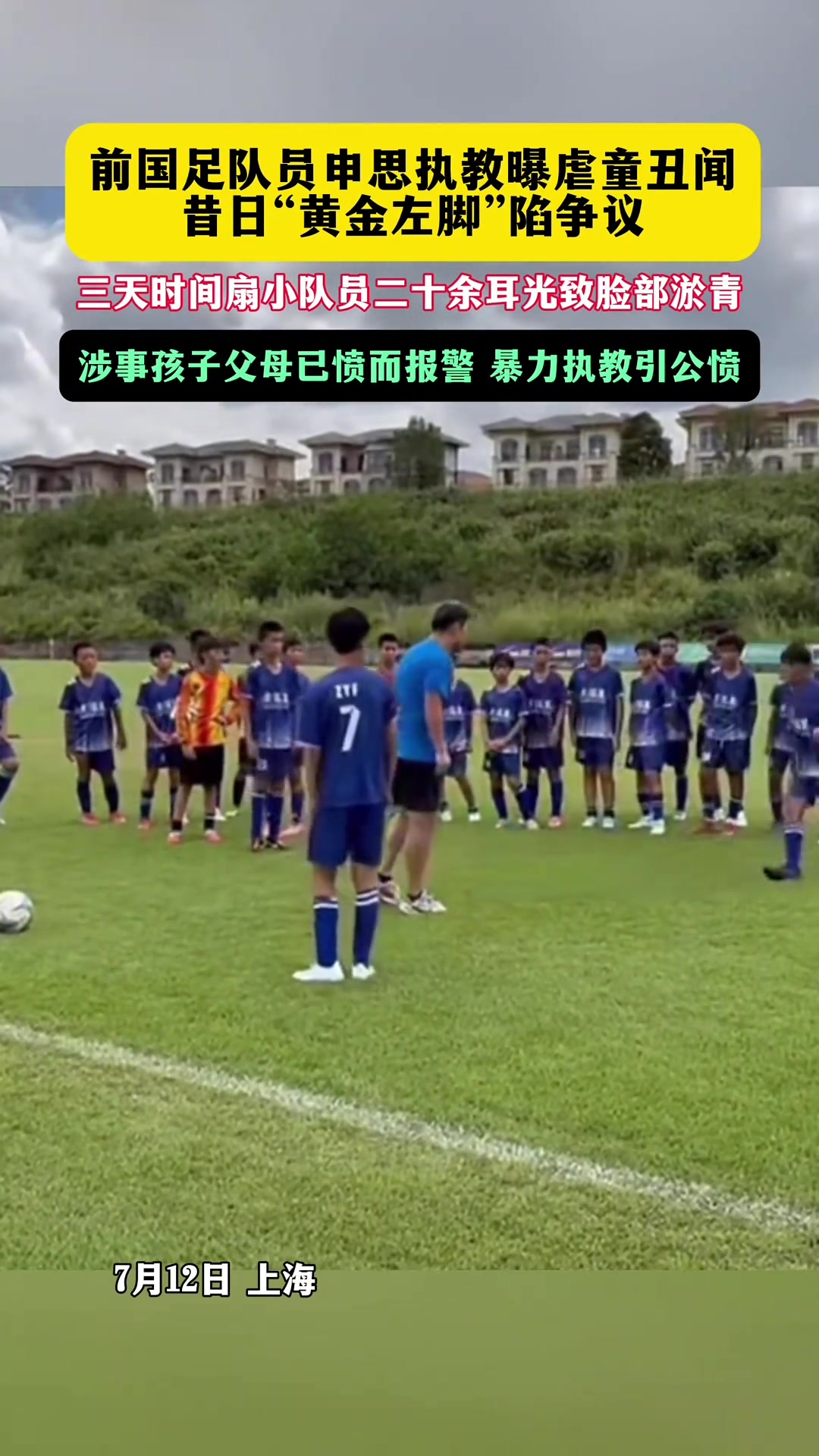 申思训练场掌掴小球员视频曝光 家长报警处理 申思训练场掌掴小球员视频曝光 家长报警处理