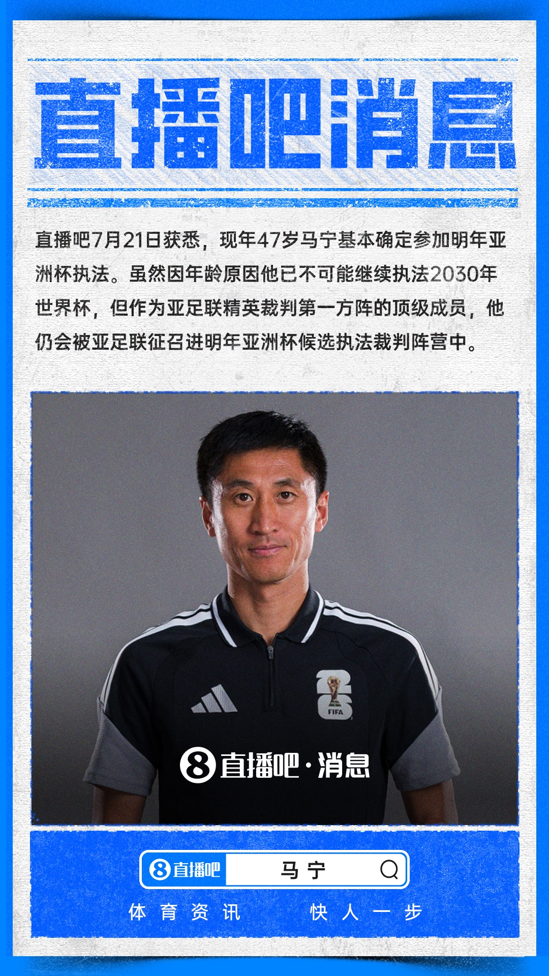 47岁马宁结束世界杯执法 明年亚洲杯继续执哨