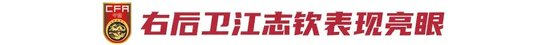 江志钦首秀破门+造点，国少荣誉战2-0泰国仍出局