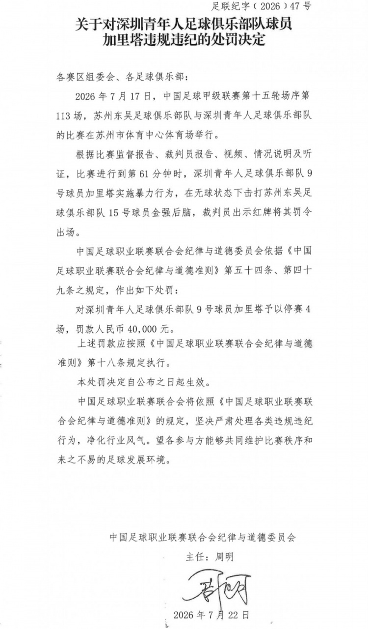 深圳青年人加里塔无球暴力击打对手 停赛4场罚款4万