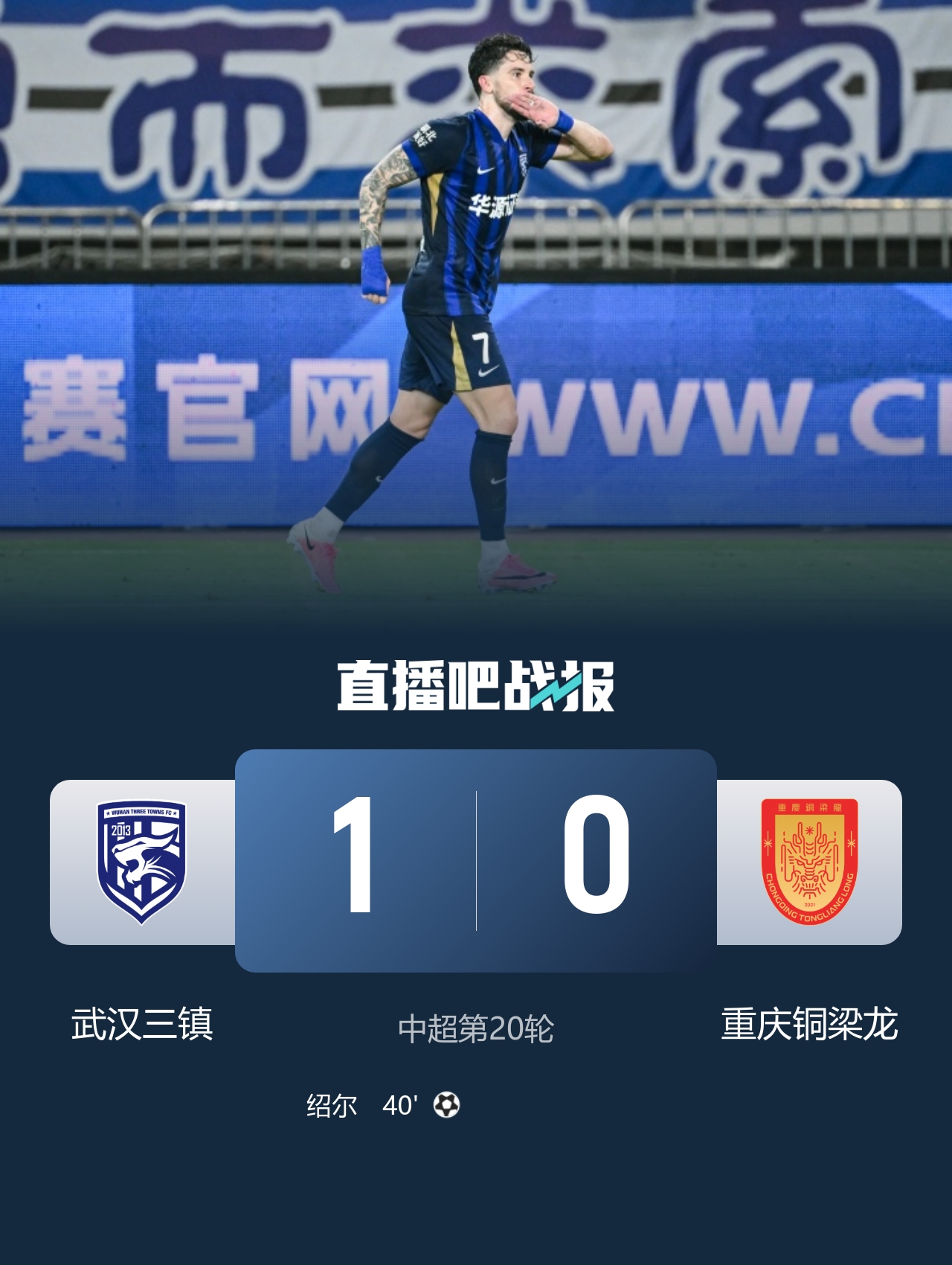 绍尔头槌定胜局 三镇1-0力克铜梁龙止颓势