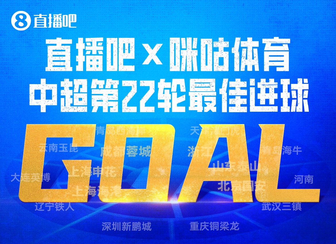 克雷桑半场奔袭一条龙绝杀 当选第22轮中超最佳进球