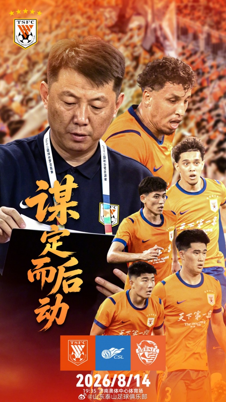 泰山赛前海报定调齐鲁德比：谋定而后动