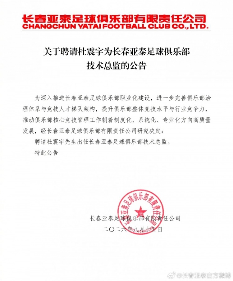 长春亚泰官方聘任杜震宇为技术总监 长春亚泰官方聘任杜震宇为技术总监